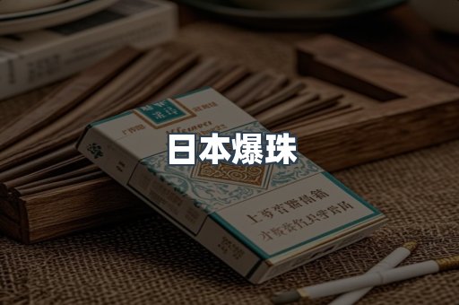 日本爆珠